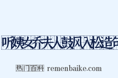 听姨女乔夫人鼓风入松造句是什么意思的图片